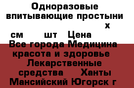 Одноразовые впитывающие простыни Tena Bed Underpad Normal 60х90 см., 30 шт › Цена ­ 790 - Все города Медицина, красота и здоровье » Лекарственные средства   . Ханты-Мансийский,Югорск г.